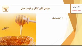 عوامل تاثیر گذار بر قیمت عسل طبیعی