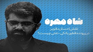 نقش احسان دلاویز در پرونده قطور بانکی-نفتی اخیر