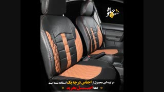 روکش صندلی جلوه (برترین در ایران)