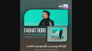 آهنگ جدید بهنام بانی به نام فقط برو