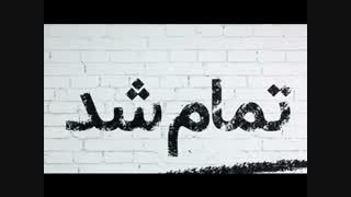 تموم شدددد...