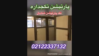 پارتیشن سازی وپارتیشن تکجداره شاددل