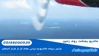 جزایر زیبای مالدیو و دیدنی های آن از فراز آسمان | آذین گشت | 02188060535