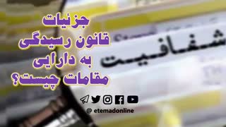 جزئیات قانون رسیدگی به دارایی مقامات چیست؟