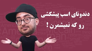 اصطلاحات انگلیسی - دندونای اسب پیشکشی رو که  نمیشمرن!