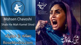 آهنگ فیلم شبی که ماه کامل شد محسن چاوشی