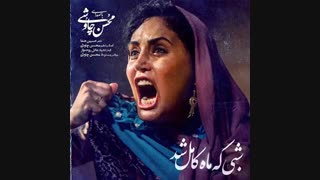 آهنگ محسن چاوشی شبی که ماه کامل شد