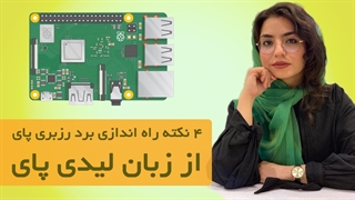 نکتههای مهم راه اندازی برد رزبری پای 3 B+ از زبان لیدی پای LadyPi