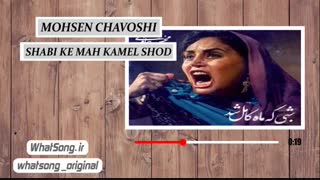 محسن چاوشی - شبی که ماه کامل شد