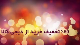 50% خرید از دیجی کالا