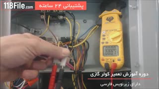آموزش تعمیرات کولر گازی - 09130919448