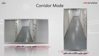 دوربین مداربسته یونی ویو با ویژگی حالت راهرو