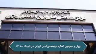 کنگره جامعه جراحان ایران