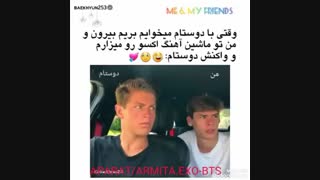 وقتی با دوستام میریم بیرون تو ماشین اهنگ اکسو میزارم چی کار میکنیم