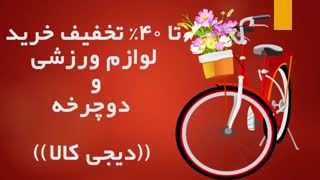 40% تخفیف خرید لوازم ورزشی و دوچرخه از دیجی کالا