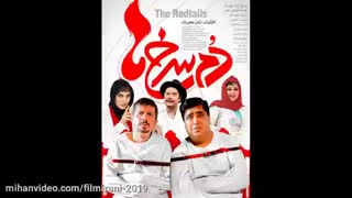 دانلود فیلم دم سرخ ها ( کامل)| فیلم کمدی دم سرخ ها