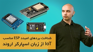 شناخت بردهای امبدد ESP و نکتههای سخت افزاری برای IoT از زبان اروند طباطبایی