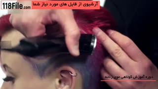 آموزش گام به گام کوتاهی مو زنانه - www.118file.com