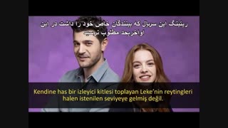 خبر بد برای طرفداران  سریال لکه-این سریال باپخش قسمت نهم بپایان میرسد