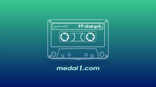 رادیو مدال (۶۴): بزن بزن فرهاد مجید با پرویز مظلومی