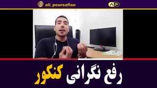 یکی از مهمترین نگرانی های یک کنکوری