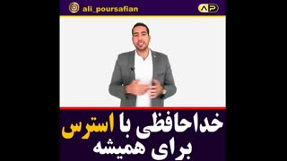 5 روش موثر برای نابودی و کنترل استرس در 1 روز