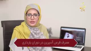 مصرف قرص آسپرین در دوران بارداری