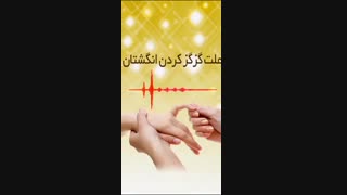 علت گزگز دست چیست؟