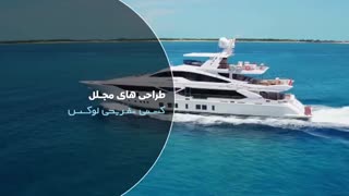 کشتی تفریحی لوکس