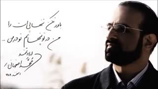 باور نکن تنهایی ات را - محمد اصفهانی