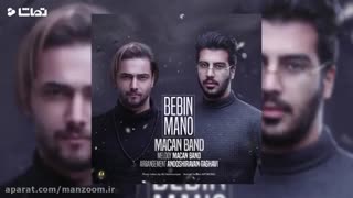 آهنگ ببین منو از ماکان بند^^