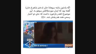 میدونستین دختر شاهرخ خان کیپاپره و بایسش سوهو هست؟؟