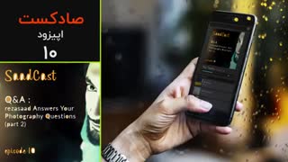 پادکست عکاسی صادکست ۱۰ | پاسخ به سوالات عکاسی شما (قسمت ۲)