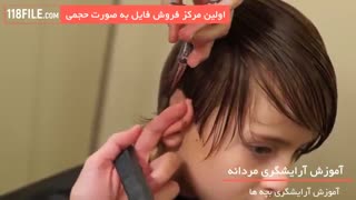 آموزش گام به گام آرایشگری مردانه - www.118file.com