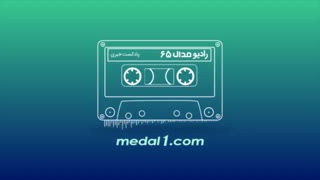 رادیو مدال (۶۵): علیپور: آقای نماینده مجلس، به تو چه؟
