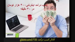 کسب درآمد اینترنتی