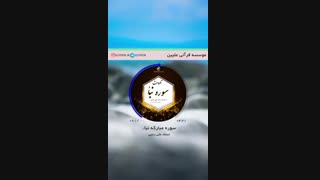 تلاوت ترتیل سوره مبارکه نبآ با صدای استاد علی رجبی