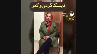 درمان دیسک کمر و گردن