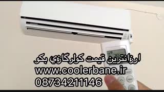 کولرگازی بکو