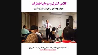 کلاس کنترل و درمان اضطراب - تغذیه صحیح ذهن