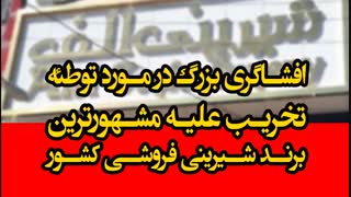 افشاگری بزرگ علیه مشهورترین برند شیرینی فروشی کشور