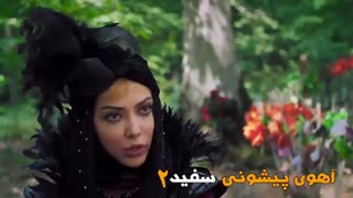 آهوی پیشونی سفید 2 ، لینک دانلود کامل فیلم با کیفیت عالی