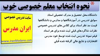 معیارهای مهم برای انتخاب یک استاد و معلم خصوصی خوب