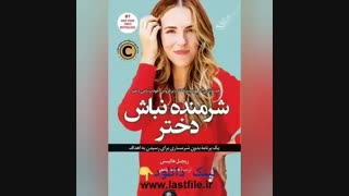 دانلود کتاب شرمنده نباش دختر اثر ریچل هالیس pdf