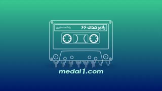 رادیو مدال (۶۶): واکنش استقلالی ها و پرسپولیسیها به رفتن برانکو