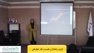 لزوم راه اندازی کسب کا ر اینترنتی