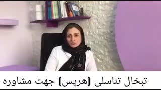 تبخال_تناسلی