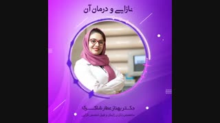 نازایی درمان قطعی می شود !
