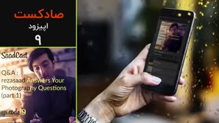 پادکست عکاسی صادکست ۹ | پاسخ به سوالات عکاسی شما (قسمت ا)