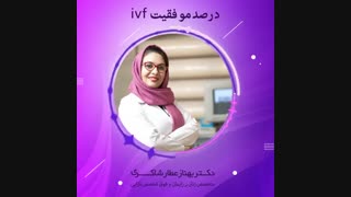 درصد موفقیت IVF چقدر است ؟